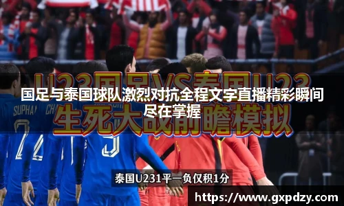 国足与泰国球队激烈对抗全程文字直播精彩瞬间尽在掌握