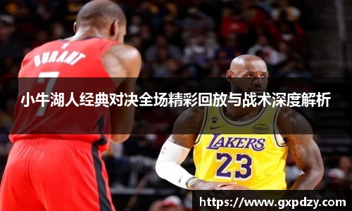 小牛湖人经典对决全场精彩回放与战术深度解析